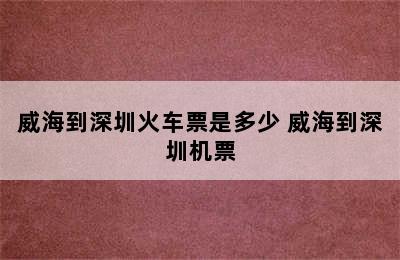 威海到深圳火车票是多少 威海到深圳机票